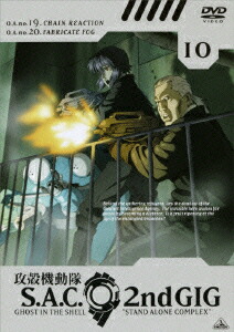 攻殻機動隊　S．A．C．2nd　GIG　10
