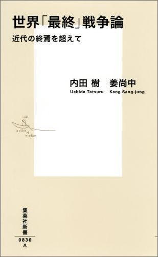 世界「最終」戦争論近代の終焉を超えて近代の終焉を超えて（集英社新書）[内田樹]