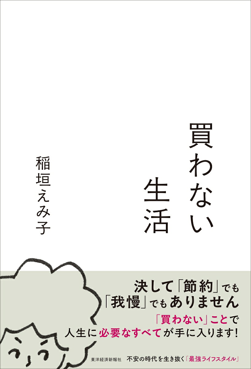買わない生活[稲垣えみ子]