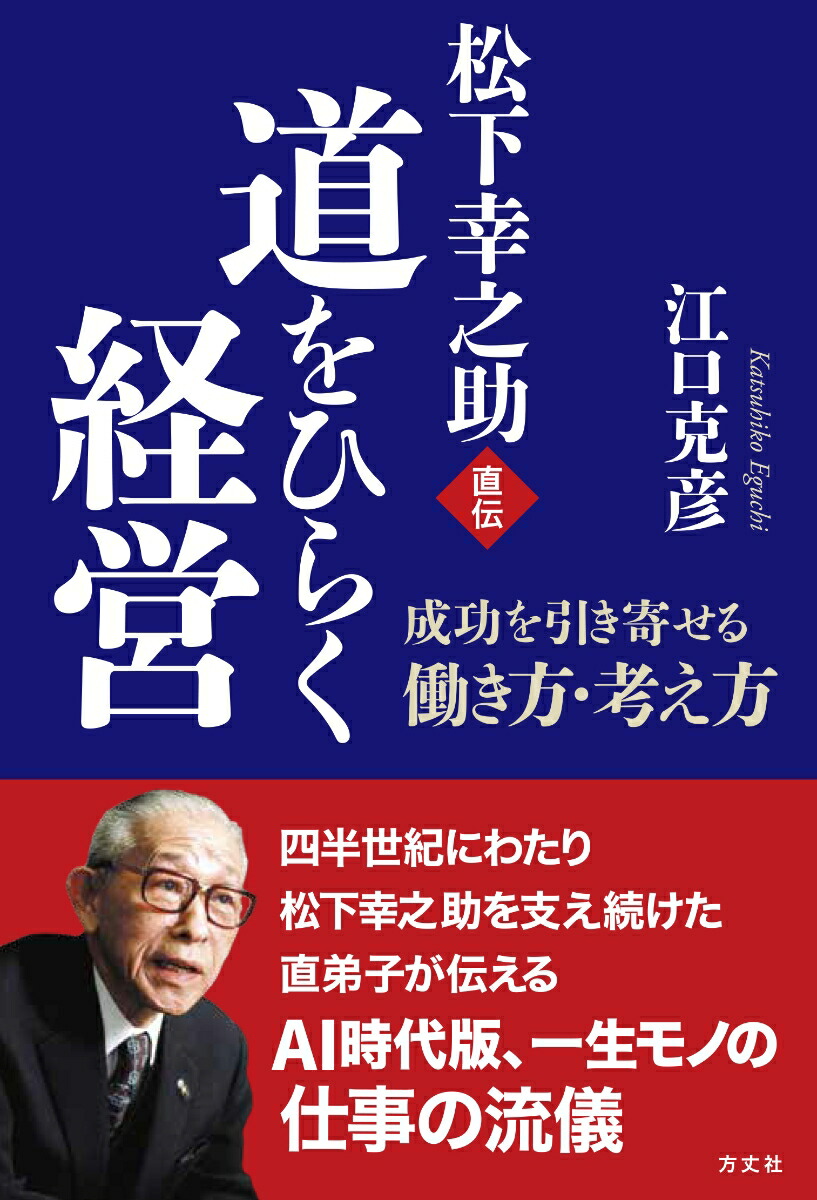 松下幸之助直伝道をひらく経営成功を引き寄せる働き方・考え方[江口克彦]