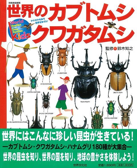 楽天ブックス: 【バーゲン本】世界のカブトムシ・クワガタムシ - 鈴木