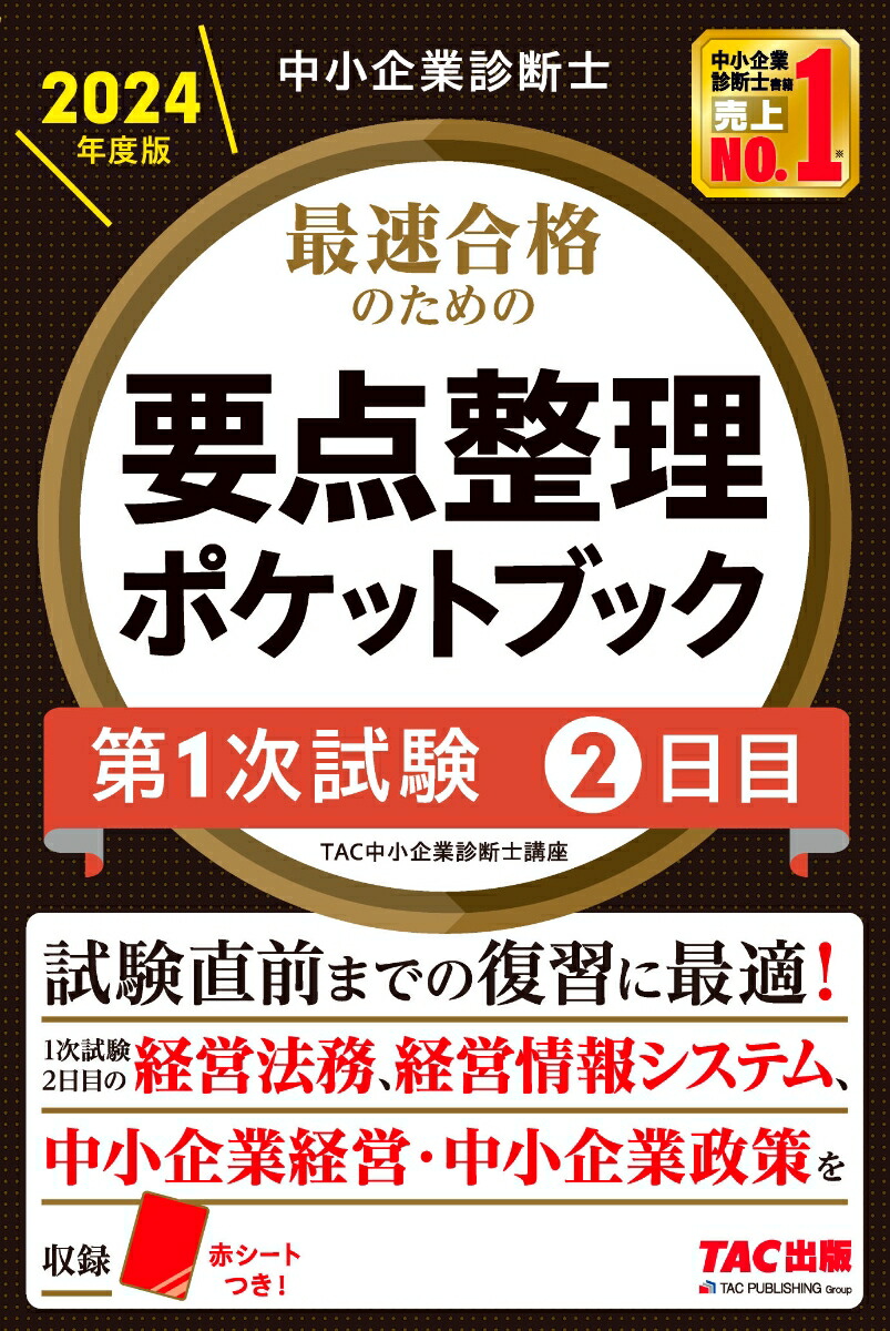 楽天ブックス: 中小企業診断士 2024年度版 最速合格のための要点整理ポケットブック 第1次試験 2日目 - TAC中小企業診断士講座 -  9784300108369 : 本