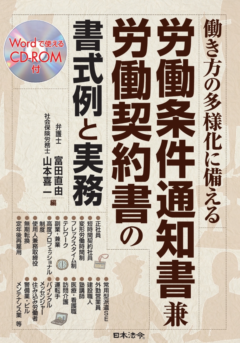 楽天ブックス 働き方の多様化に備える 労働条件通知書兼労働契約書の書式例と実務 富田 直由 本