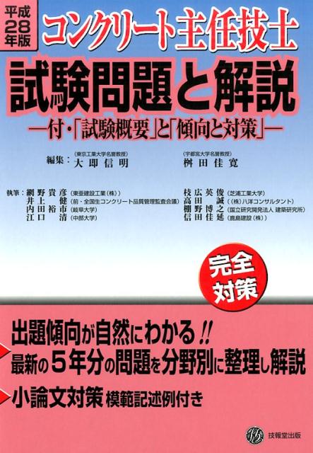 コンクリート主任技士試験問題と解説（平成28年版）　完全対策