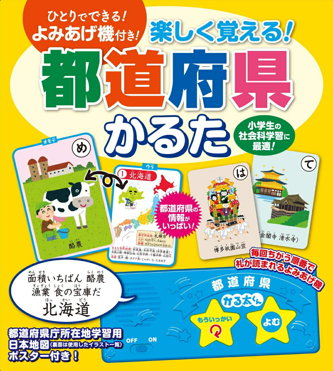 楽しく覚える！都道府県かるた