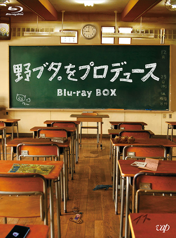 野ブタ。をプロデュース Blu-ray BOX【Blu-ray】画像