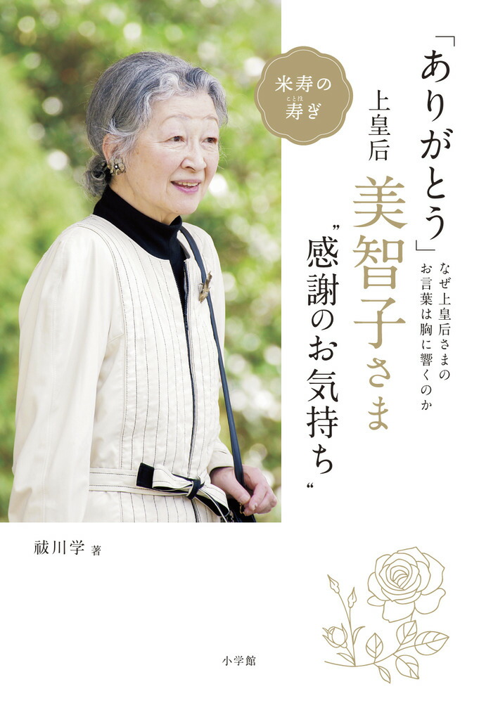 楽天ブックス: 「ありがとう」 上皇后・美智子さま“感謝のお気持ち” - なぜ美智子さまのお言葉は胸に響くのか - 祓川 学 -  9784093888370 : 本