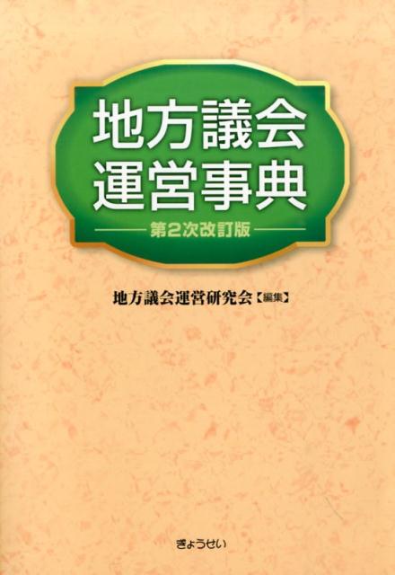 入園入学祝い地方議会運営事典第2次改訂版 人文・地歴・社会