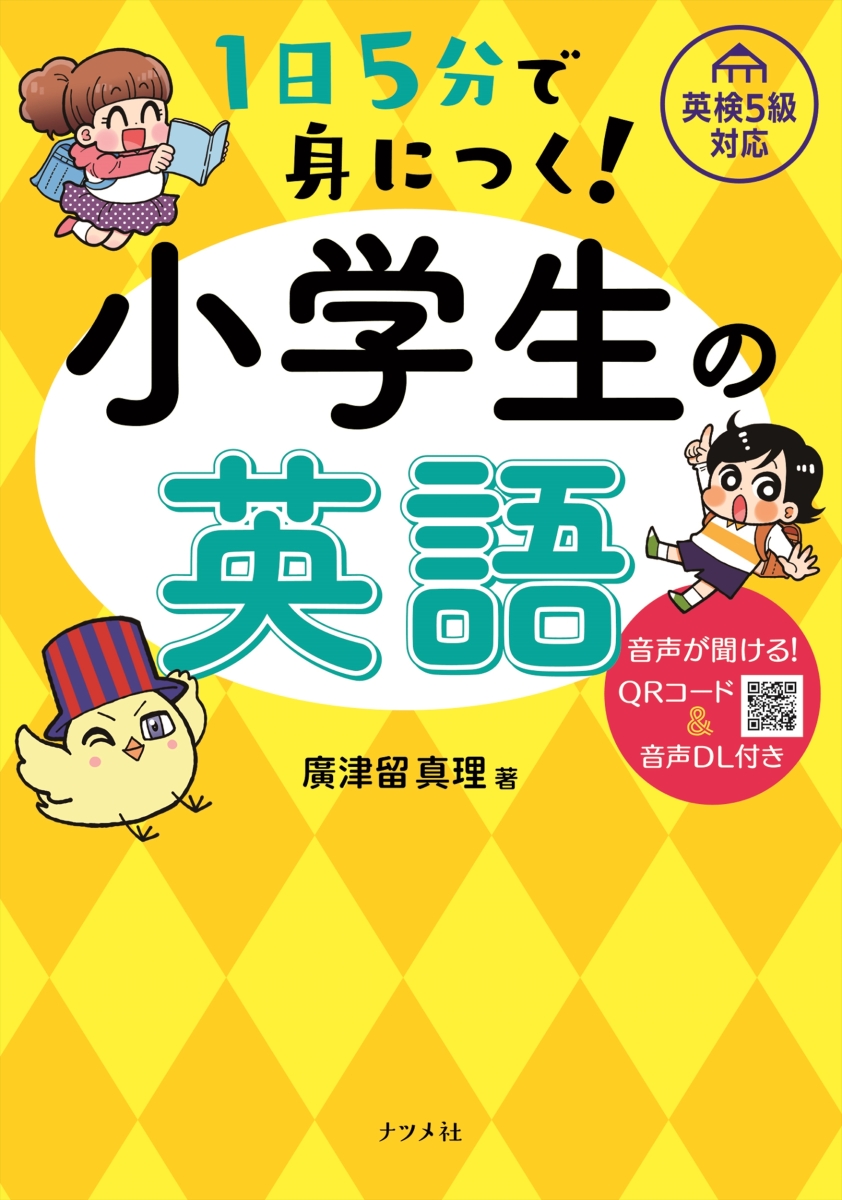 楽天ブックス 1日5分で身につく 小学生の英語 廣津留 真理 本