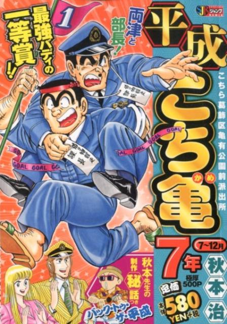 楽天ブックス 平成こち亀7年 7 12月 秋本治 本