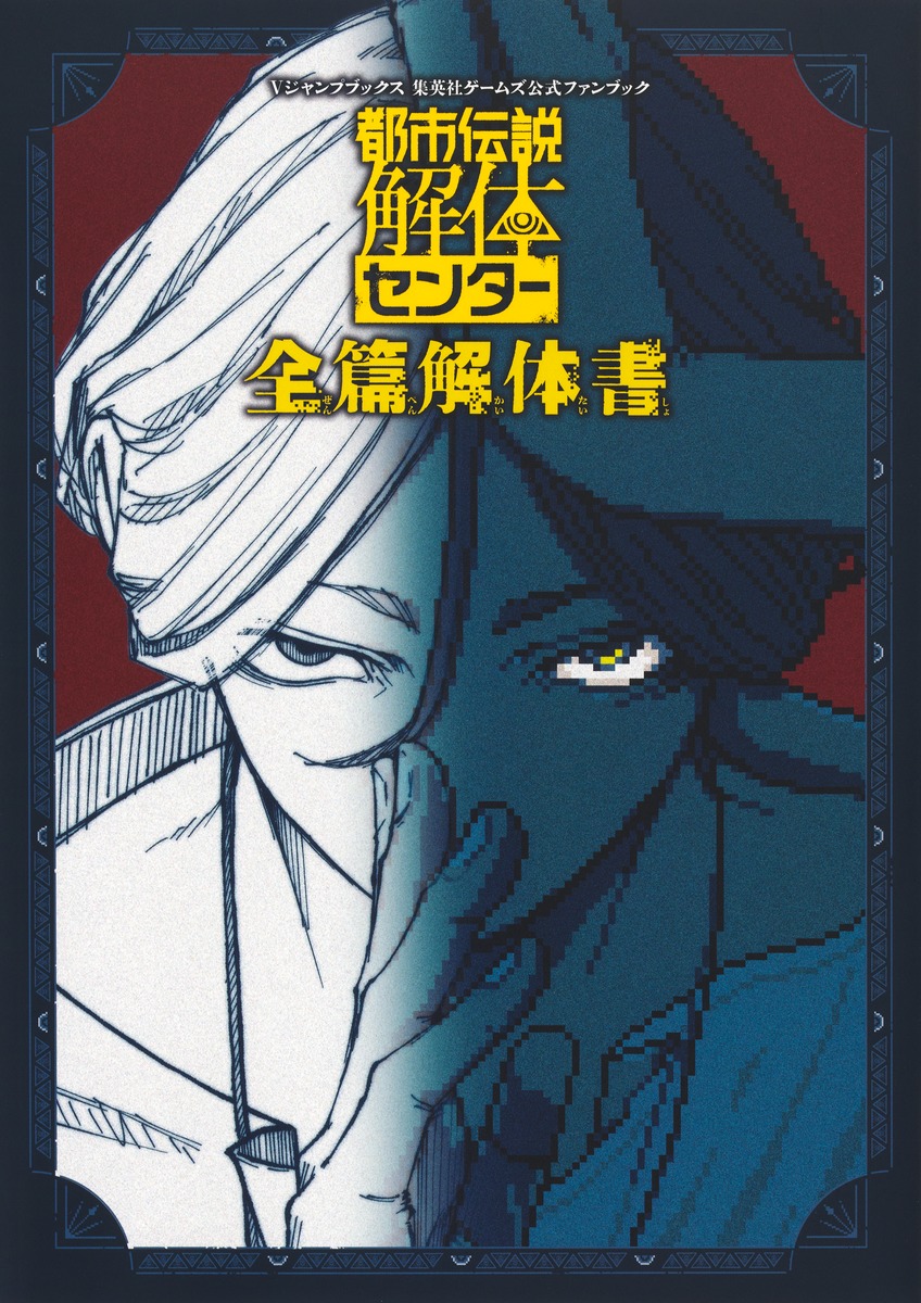 都市伝説解体センター全篇解体書（Vジャンプブックス）[Vジャンプ編集部]