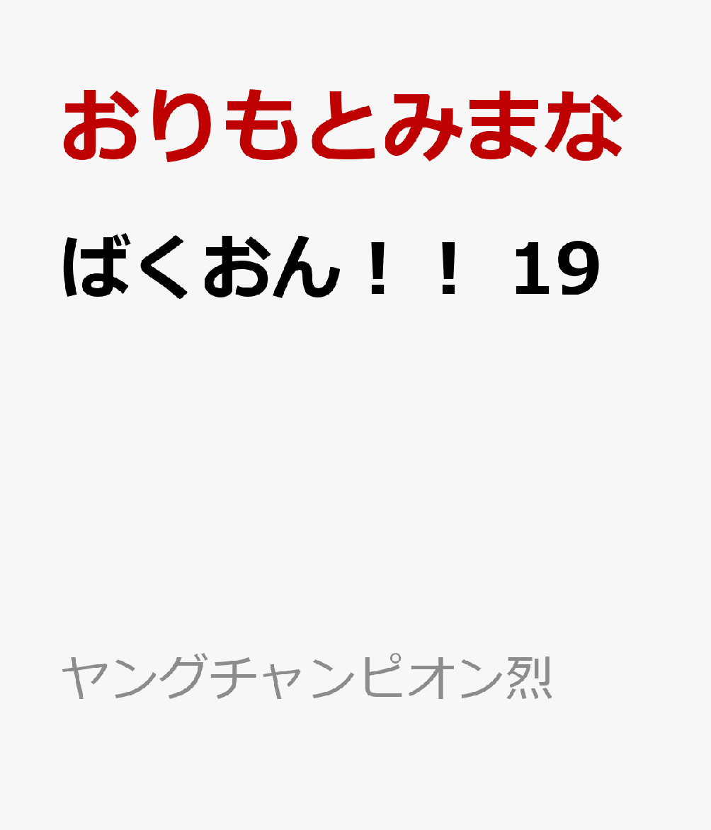 ばくおん！！　19画像