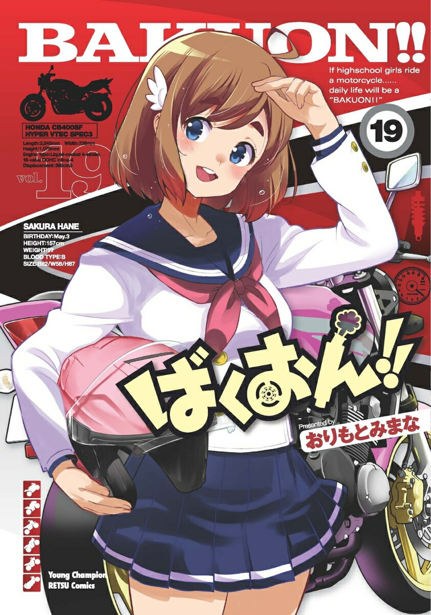 ばくおん！！19（ヤングチャンピオン烈コミックス）[おりもとみまな]