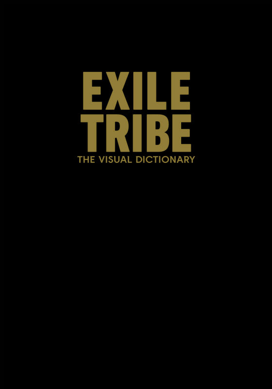 楽天ブックス Exile Tribe The Visual Dictionary 通常版 Exile Tribe 本