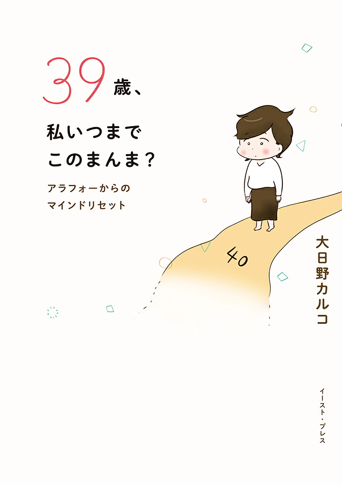39歳、私いつまでこのまんま？アラフォーからのマインドリセット（コミックエッセイの森）[大日野カルコ]
