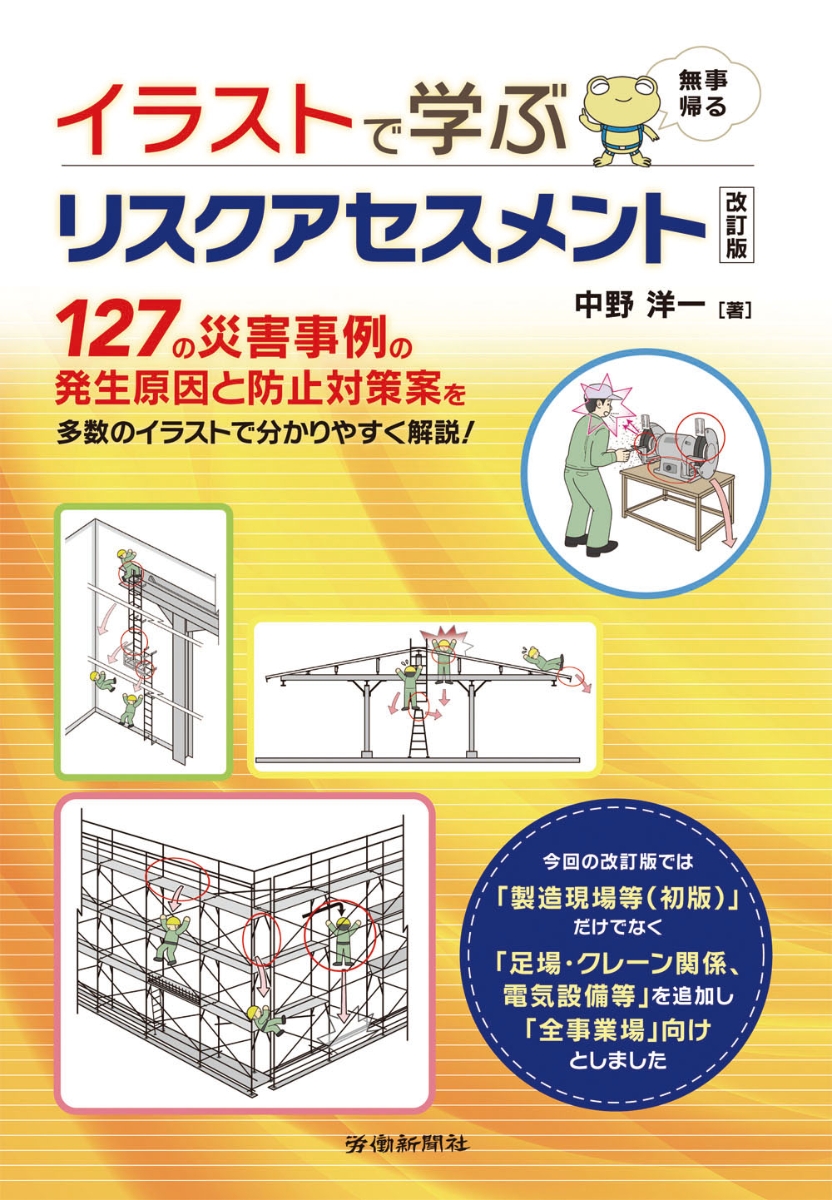 楽天ブックス イラストで学ぶリスクアセスメント改訂版 中野 洋一 本