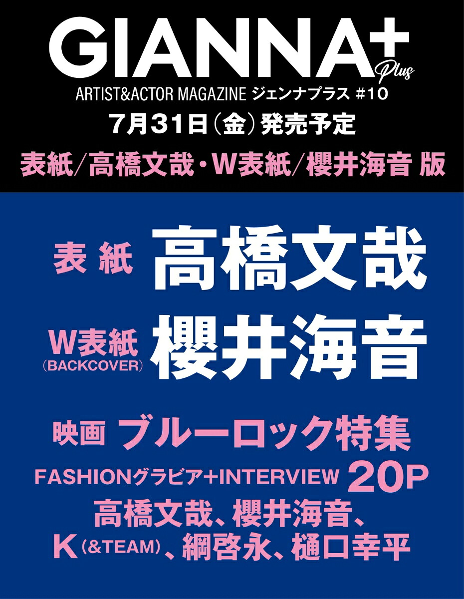 GIANNAPlus#10cover高橋文哉