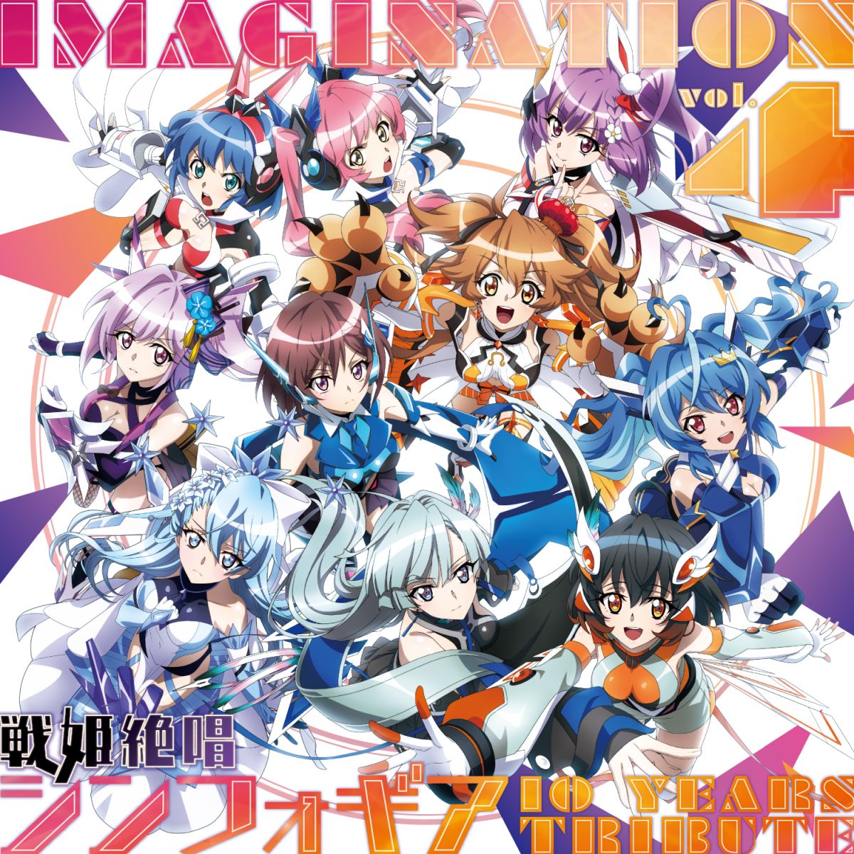 IMAGINATION vol.4 〜戦姫絶唱シンフォギア 10 YEARS TRIBUTE〜【数量限定盤】(CD＋グッズ)画像