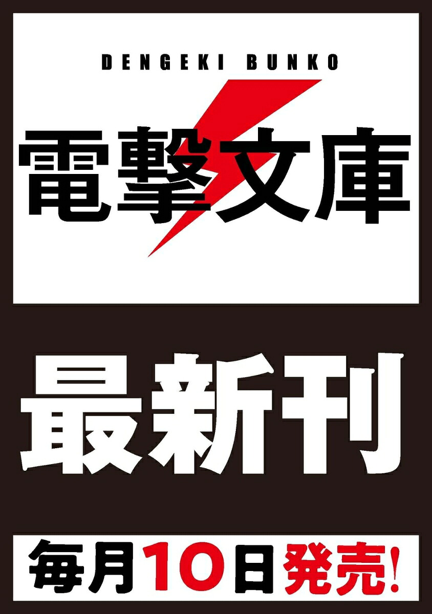他校の氷姫を助けたら、お友達から始める事になりました5（電撃文庫）[皐月陽龍]