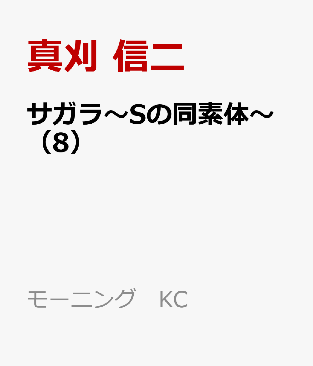 サガラ Sの同素体 8 モーニング Kc 真刈 信二