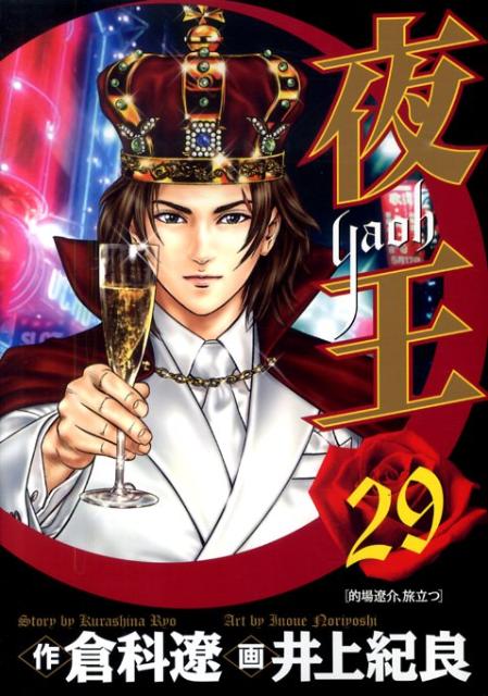 夜王 井上紀良 [1-29巻 漫画全巻セット/完結] やおう yaoh 倉科