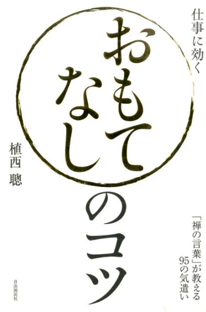 楽天ブックス おもてなしのコツ 禅の言葉 が教える93の気遣い 植西 聰 本