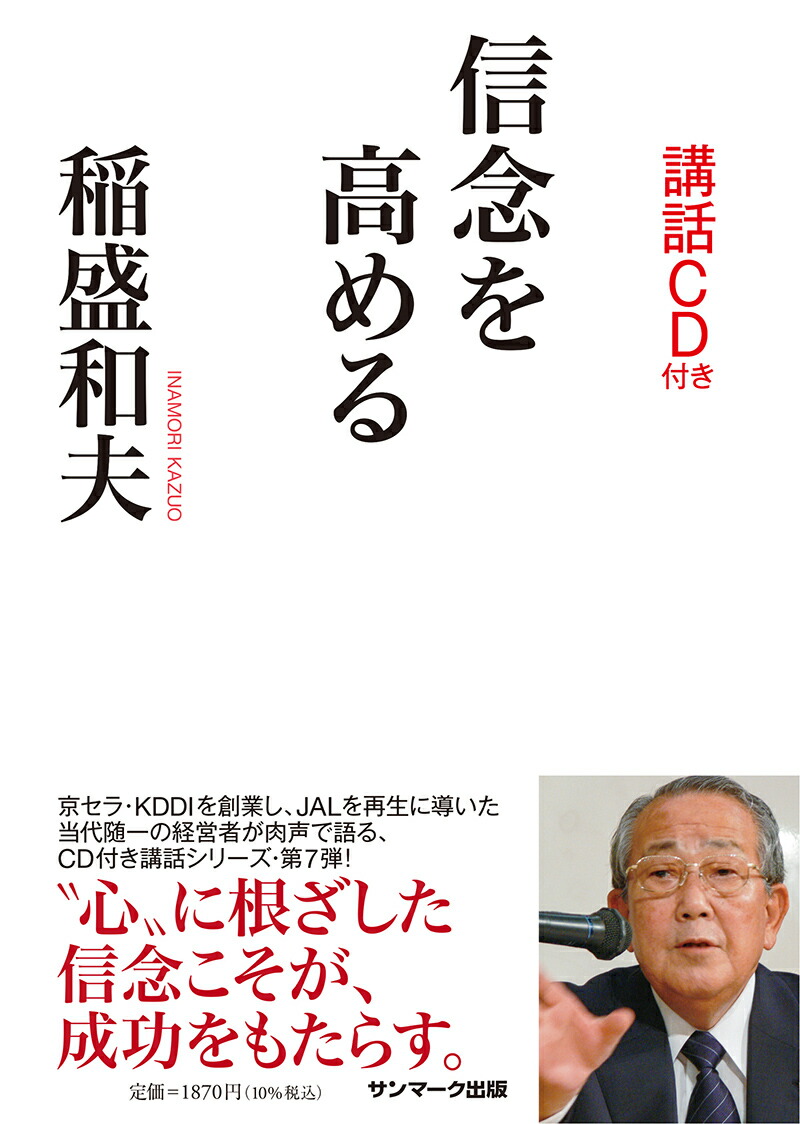 楽天ブックス: 信念を高める（CD付） - 稲盛和夫 - 9784763198372 : 本