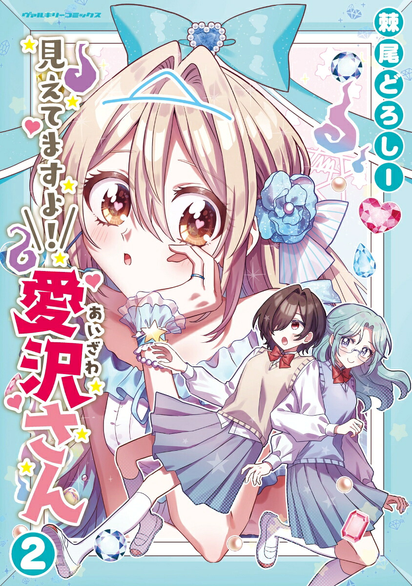 見えてますよ！愛沢さん2（ヴァルキリーコミックス）[棘尾どろしー]