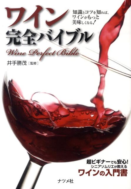 楽天ブックス: ワイン完全バイブル - 知識とコツを知れば、ワインがもっと美味しくなる！ - 井手勝茂 - 9784816348372 : 本
