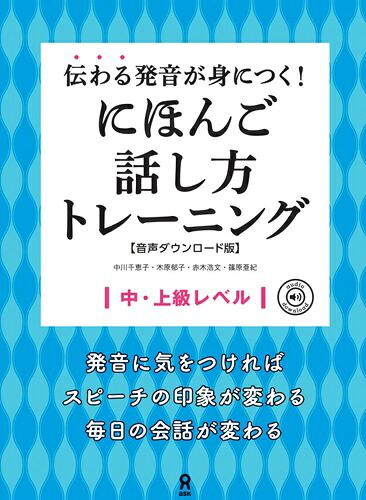伝わる発音が身につく！にほんご話し方トーレーニング中・上級