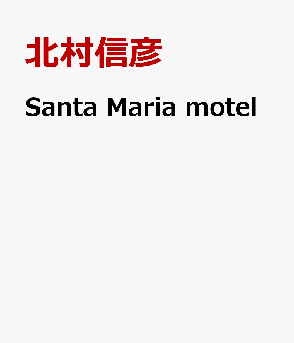 Santa　Maria　motel画像