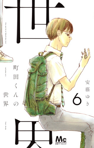 町田くんの世界
