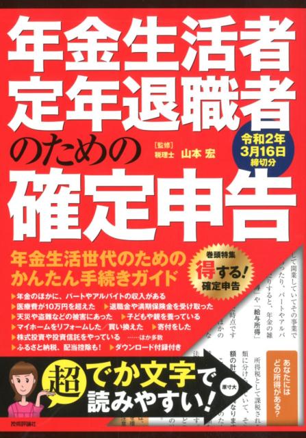 楽天ブックス 年金生活者 定年退職者のための確定申告 令和2年3月16日締切分 山本 宏 本