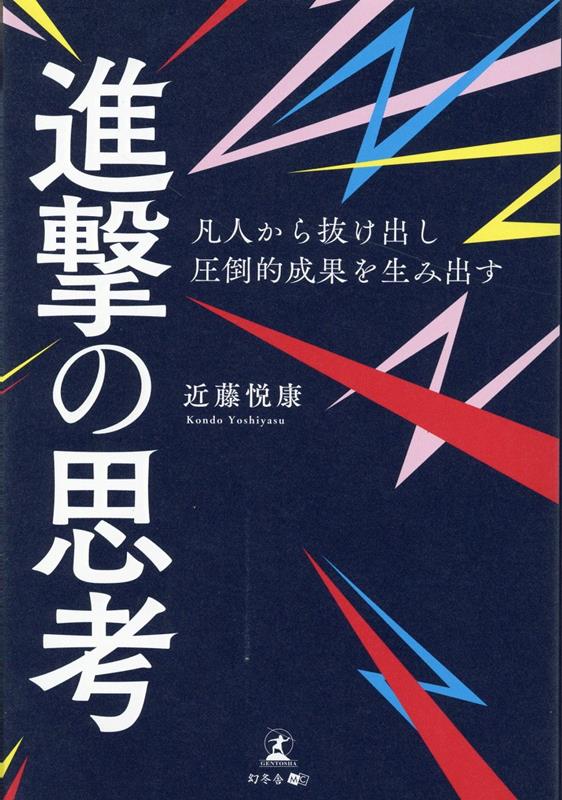 楽天ブックス: 凡人から抜け出し圧倒的成果を生み出す進撃の思考