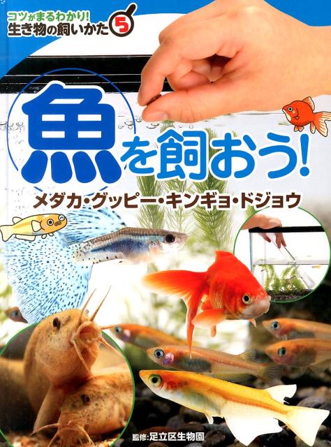 楽天ブックス: 生き物の飼いかた（5） - コツがまるわかり