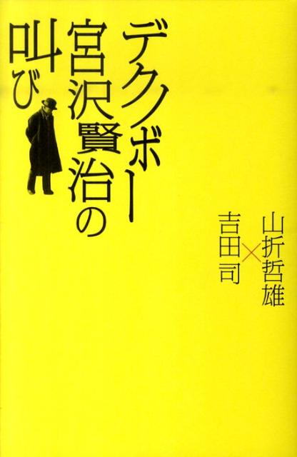 楽天ブックス デクノボー宮沢賢治の叫び 山折哲雄 本