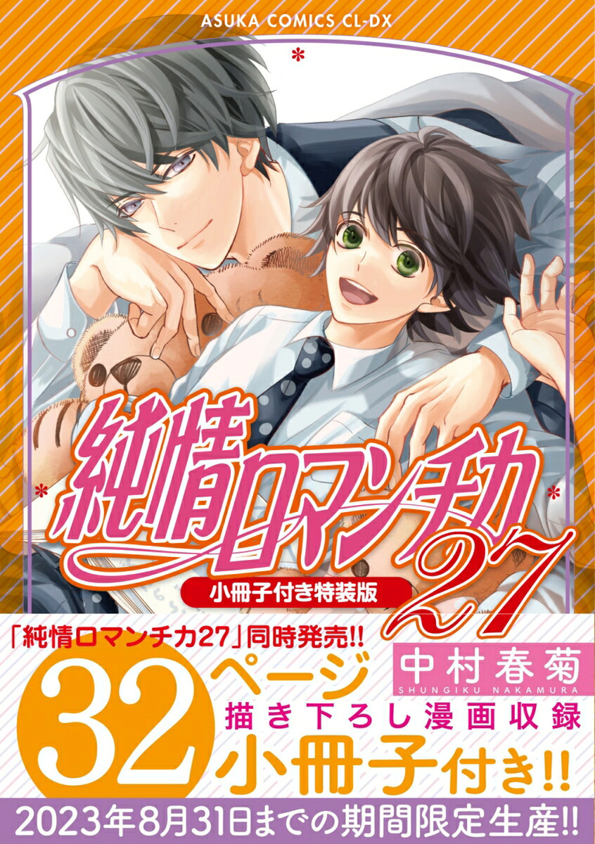 純情ロマンチカ第27巻小冊子付き特装版（あすかコミックスCL-DX）[中村春菊]