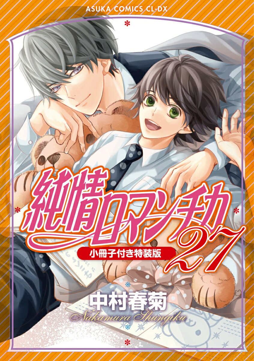 純情ロマンチカ第27巻小冊子付き特装版（あすかコミックスCL-DX）[中村春菊]