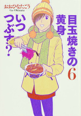 楽天ブックス 目玉焼きの黄身いつつぶす 6 おおひなたごう 本