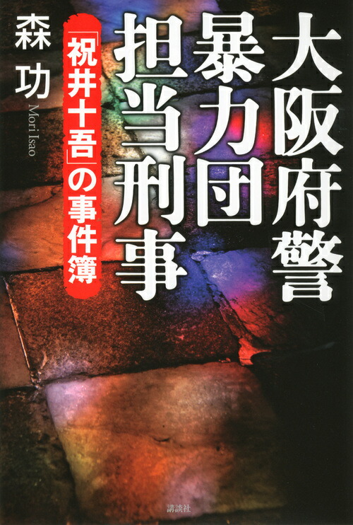 楽天ブックス 大阪府警暴力団担当刑事ーー 祝井十吾 の事件簿 森 功 本