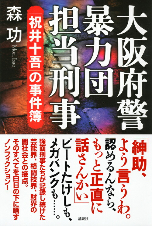 楽天ブックス 大阪府警暴力団担当刑事ーー 祝井十吾 の事件簿 森 功 本