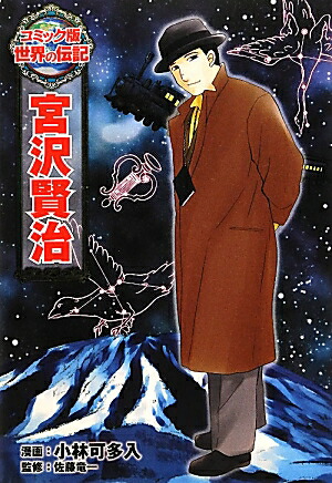 楽天ブックス: 宮沢賢治 - 小林 可多入 - 9784591128374 : 本