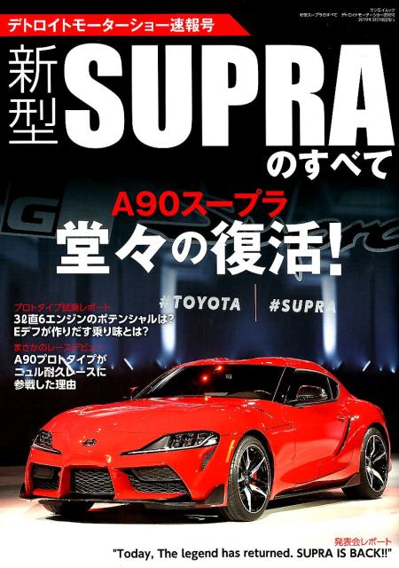 楽天ブックス 新型スープラのすべて デトロイトモーターショー速報号 本