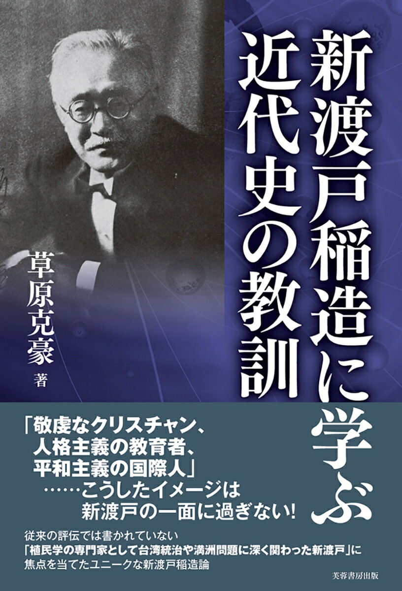 楽天ブックス: 新渡戸稲造に学ぶ近代史の教訓 - 草原 克豪 - 9784829508374 : 本