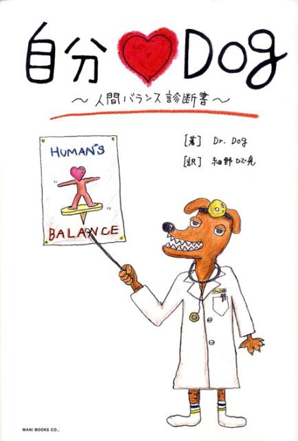 楽天ブックス 自分 Dog 人間バランス診断書 Dr Dog 本