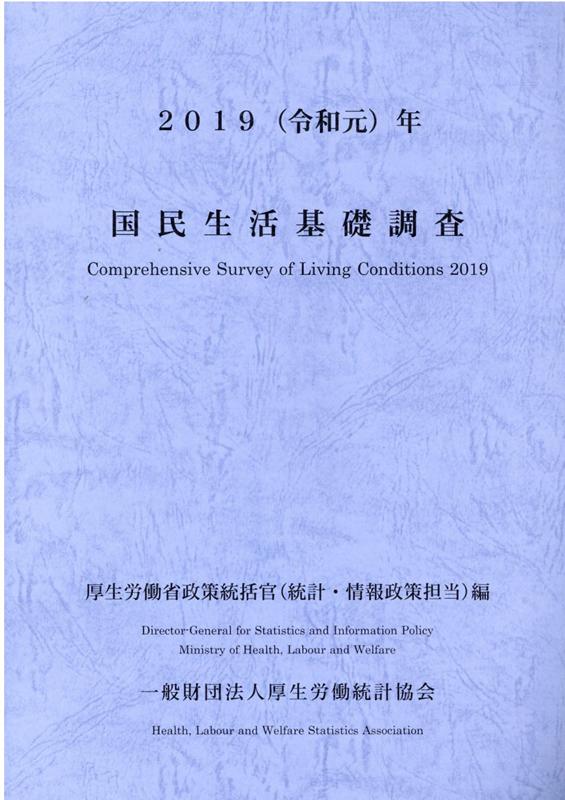 国民生活基礎調査 令和元年/厚生労働統計協会/厚生労働省政策統括官（統計・情報政策、政（大型本） 楽天ブックス: 国民生活基礎調査（令和元年） - 厚生労働省政策統括官