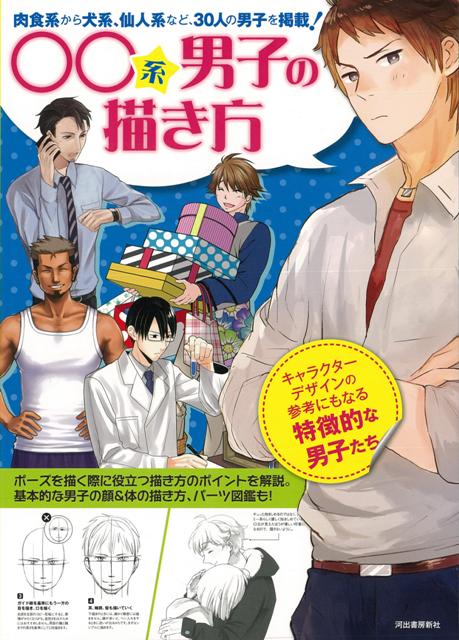 楽天ブックス バーゲン本 系男子の描き方 河出書房新社編集部 編 本