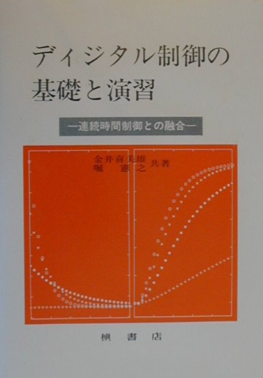 楽天ブックス: ディジタル制御の基礎と演習 - 連続時間制御との融合