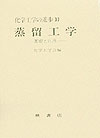 楽天ブックス: 蒸留工学 - 基礎と応用 - 化学工学会