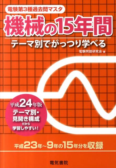 楽天ブックス: 電験第3種過去問マスタ機械の15年間（平成24年版） - テーマ別でがっつり学べる - 電験問題研究会 - 9784485118375  : 本